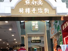 门面-点都德(聚福楼店)