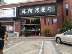 门面-蘇河湾·新鲁菜·泰山宴(宝龙店)