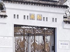 -无锡梅园公园