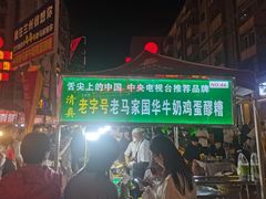 -清真老马家国华牛奶鸡蛋醪糟(正宁路店)