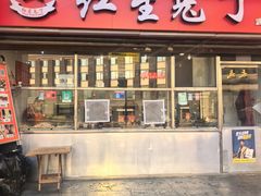 -红星兔丁(武侯祠店)