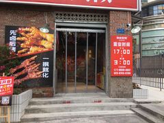 门面-神伙烧烤(江北黄泥塝店)