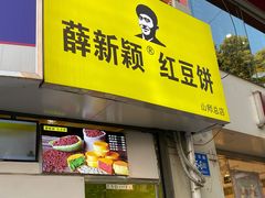 门面-薛新颖红豆饼(中式甜点山师店)