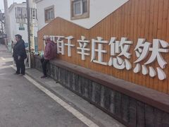 -辛庄国际文化艺术区