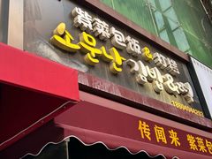 -传闻来紫菜包饭·打糕(西塔韩百店)