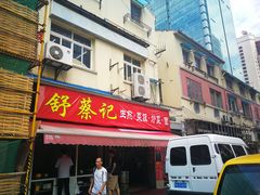 门面-舒蔡记生煎菜饭(云南中路店)