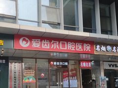 -爱齿尔口腔医院(中南院)