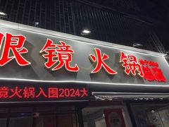 -陈眼镜火锅(总店)