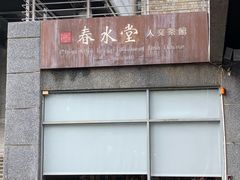 -春水堂人文茶馆