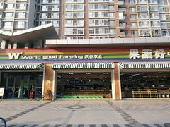 门面-果蔬好生活超市(双井店)