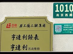 -亨达利名表维修中心(南西店)