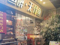 -鱼醉无骨鱼·中山脆肉鲩(荔湾路店)