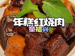 -童福兴·南京菜(老门东店)