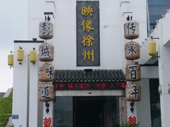 -映像徐州(滨湖店)