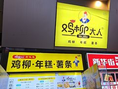 -鸡柳大人·鸡柳薯条年糕(通州万达店)
