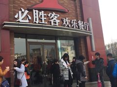 门面-必胜客(海安文峰店)