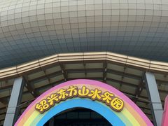 -东方山水乐园山之王国(全室内)