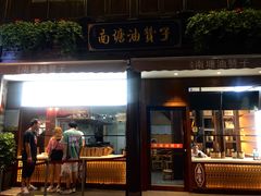 -南塘油赞子(南塘店)