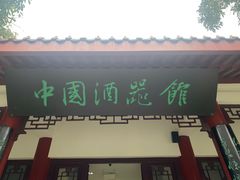 -中国酒文化城