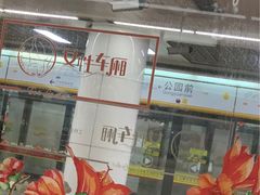 -公园前(地铁站)