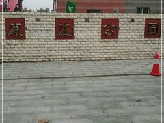 -康庄公园