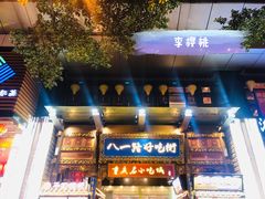 门面-八一路好吃街(雨田商务大厦店)