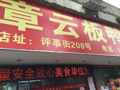 -章云板鸭(总店)