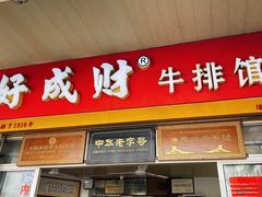 门面-好成财牛排馆(涂门街总店)