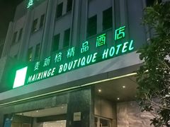 -麦新格精品酒店(上海国际旅游度假区川沙地铁站店)