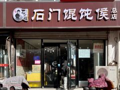 门面-石门侯·石门馄饨侯(革新北街店)
