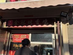-金冠烤香鸡