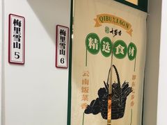 -七步香云南山里菜(昆明老街店)