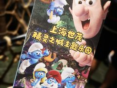 -蓝精灵乐园·世茂精灵之城主题乐园