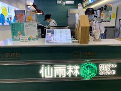 -仙雨林·奶茶鲜果茶(书院巷店)