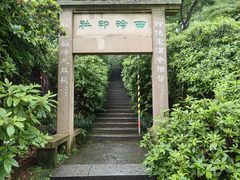 -西泠印社