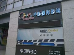 android_upload_pic-中影国际影城(芜湖镜湖联盛店)