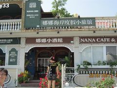 -娜娜度假小旅馆