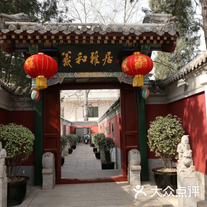 羲和雅居图片-北京烤鸭-大众点评网