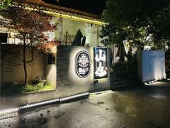 -山也·私厨(岳麓店)
