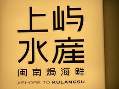 -上屿水产(鼓浪屿一店)