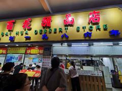 门面-百花传统甜品店(原址店)