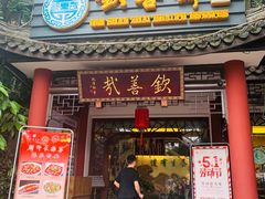 门面-钦善斋(武侯祠店)