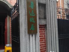-上海鲁迅故居