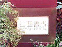 -二酉书店TOYOU BOOKS