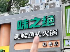 -味之绝·美蛙鱼头火锅(科巷店)