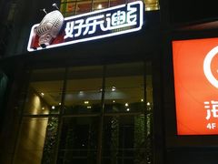 -好乐迪量贩KTV(春熙路香槟广场店)
