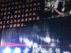 门面-金杨老摊头蛋饼(金口路店)