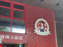 -厂花素芬九宫格火锅(益州大道店)