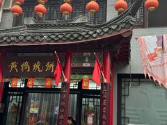 -黄桥宾馆黄桥烧饼(银杏路店)