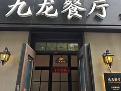 -九龙餐厅(大沽路店)